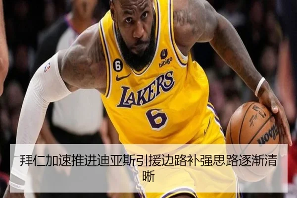 拜仁加速推进迪亚斯引援边路补强思路逐渐清晰